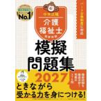 介護福祉士国家試験模擬問題集 2027