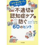 不適切な認知症ケアを防ぐ60のヒント 「よかれと思って」の落とし穴