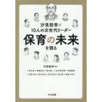 汐見稔幸×10人の次世代リーダー保育の未来を語る