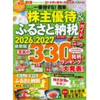 一番得する!簡単株主優待＆ふるさと納税ガイド 2026-2027最新版