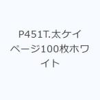 P451T.太ケイページ100枚ホワイト