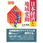 日本経済と地域変動