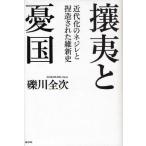 攘夷と憂国 近代化のネジレと捏造された維新史