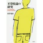 Yahoo! Yahoo!ショッピング(ヤフー ショッピング)不登校論の研究 本人・家庭原因説と専門家の社会的責任