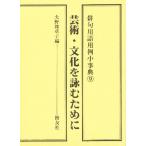 俳句用語用例小事典 9