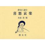 俳句に詠む喜怒哀楽