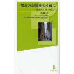 都市の記憶を失う前に 建築保存待ったなし!