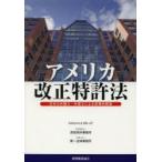 アメリカ改正特許法 日米の弁護士・弁理士による実務的解説