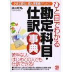 ひと目でわかる勘定科目・仕訳事典 小さな会社と個人事業者のための