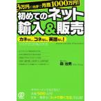 3万円の元手で月商1000万円!初めてのネット輸入＆販売 カネなし、コネなし、英語なし! リスクゼロの私の方法