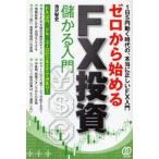 ゼロから始めるFX投資儲かる入門 1日5円動く時代の、本当に正しいFX入門