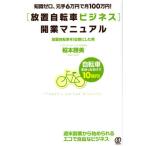 〈放置自転車ビジネス〉開業マニュアル 知識ゼロ、元手6万円で月100万円! 自転車を拾っただけで10億円!