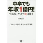 中卒でも年収1億円! “やる気”だけで夢は叶う “キャバクラ大家”流「A＆M」投資術