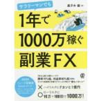 サラリーマンでも1年で1000万稼ぐ副業FX