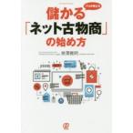 プロが教える儲かる「ネット古物商」の始め方