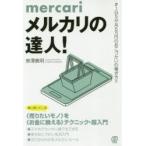 メルカリの達人! ＃1日5分月5万円のおこづかいの稼ぎ方!!