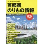 首都圏のりもの情報 〈JR〉〈私鉄〉〈地下鉄〉などの早わかりマップ 2020年度版
