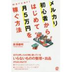 メルカリ初心者からはじめて月5万円を稼ぐ方法