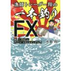 漁師トレーダー翔の「一本釣りFX」 世界一やさしいデイトレ・スキャルピング入門