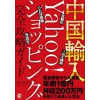 中国輸入-Yahoo!ショッピング完全攻略ガイド 自動化 1日1時間 ひとり物販 外注化