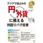 アジアで弱よわの円を外貨に換える利回りバグ投資