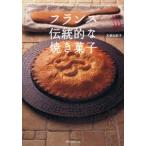 フランス伝統的な焼き菓子