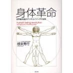 身体革命 世界最先端のアンチエイジングの法則