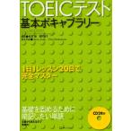 TOEICテスト基本ボキャブラリー