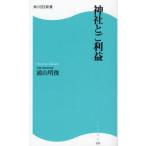 神社とご利益