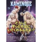 KAMINOGE No156