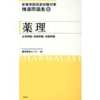 新薬剤師国家試験対策精選問題集 5