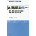 薬剤師国家試験対策必須問題集 2018-2