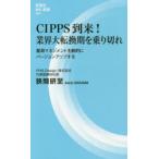 CIPPS到来!業界大転換期を乗り切れ 薬局マネジメントを劇的にバージョンアップする