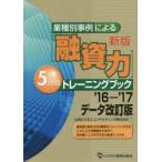 業種別事例による〈融資力〉5分間トレーニングブック