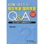 60歳を迎えた人の厚生年金・国民年金Q＆A 繰上げ支給から在職老齢年金まで 2017年6月改訂版