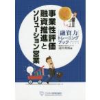 事業性評価融資推進とソリューション営業 〈融資力〉トレーニングブック