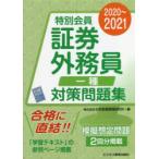 特別会員証券外務員一種対策問題集 2020〜2021