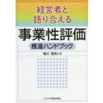 経営者と語り合える事業性評価推進ハンドブック