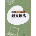 ショッピング融資 学習テキスト融資業務