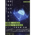 自分ごとのサイバーセキュリティ 手口を理解し、対策を知ろう