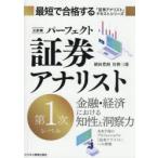 【三訂版】最短で合格する　パーフェクト　証券アナリスト　第1次　第2次　セット パーフェクト証券アナリスト第1次レベル （最短で合格する「証券アナ