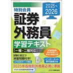 特別会員証券外務員学習テキスト 2025〜2026