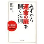 みずから運命の扉を開く法則 自助論Self‐Help 完全現代語訳