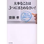 大事なことは3つにまとめなさい! 頭と心をスッキリさせる齋藤式ノート術