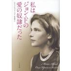 私はジョン・Fの愛の奴隷だった