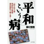 Yahoo! Yahoo!ショッピング(ヤフー ショッピング)「平和」という病 一国平和主義・集団的自衛権・憲法解釈の嘘を暴く