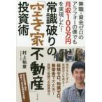 常識破りの「空き家不動産」投資術 無職・資金ゼロのアラフォーの僕でも月収100万円を実現した!