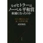 なぜヒトラーはノーベル平和賞候補になった