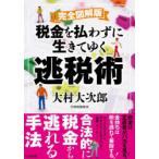 税金を払わずに生きてゆく逃税術