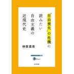 “自由喪失”の危機に読みたい自由主義の近現代史